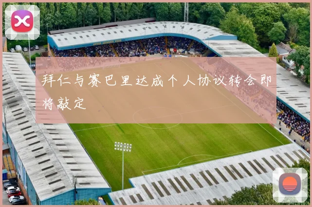 拜仁与赛巴里达成个人协议转会即将敲定