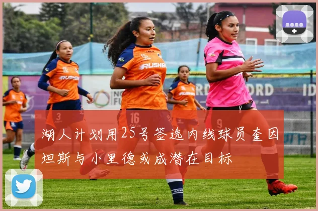 湖人计划用25号签选内线球员奎因坦斯与小里德或成潜在目标