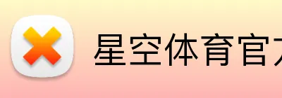 星空体育官方网页版 logo